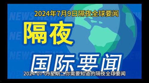 全球新闻热点爆料最新,最新热点事件深度解析 第1张 全球新闻热点爆料最新,最新热点事件深度解析 第1张